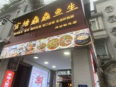 -官塘鱻鱻鱼生·潮汕生腌·砂锅粥(西马路总店)