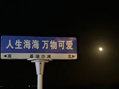 -嵊泗基湖沙滩