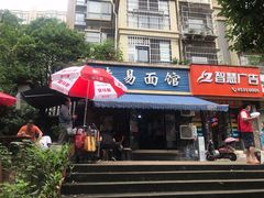 门面-李易面馆(树木岭店)