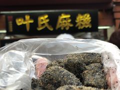 -叶氏麻糍(鼓浪屿店)