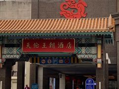 -北京王府井天伦王朝酒店