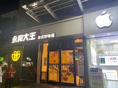 门面-永和大王(花好园店)
