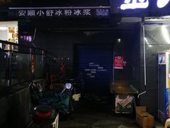 门面-夏食光安顺小舒冰粉冰浆(甲秀楼店)