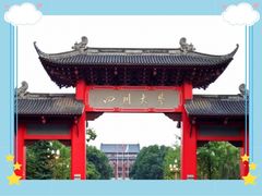 -四川大学(望江校区)