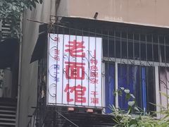 -熊面妈老面馆