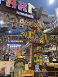 -卡通尼·Safari非洲探索乐园·生日会(金桥国际商业广场店)