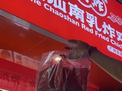 -虎头炸·潮汕南乳炸鸡(东圃店)