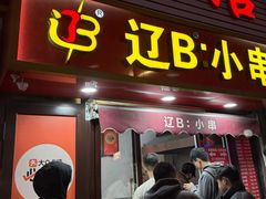 -辽B·小串(总店)