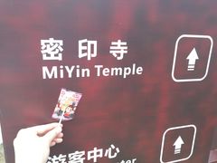 -密印寺