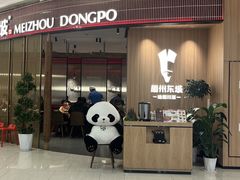 -眉州东坡·川菜(川沙百联店)