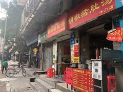 门面-胡椒猪肚汤(康王店)