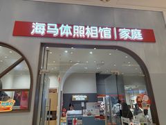 -海马体照相馆(上海月星环球港店)