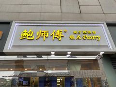 门面-鲍师傅糕点(西站店)