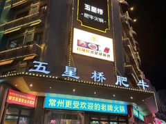 -五星桥原切肥牛火锅·30年专注好牛肉(湖塘店)