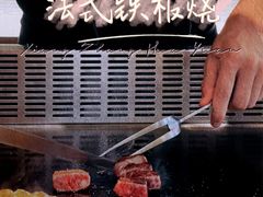 -香樟花园法式铁板烧(恒隆广场店)