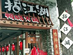 门面-王婆乔鲜鱼自助火锅(蜀汉路店)