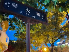 -米屋石锅拌饭(师大店)