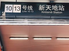 -一大会址·新天地(地铁站)