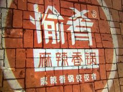 -愉肴麻辣香锅(中山路店)