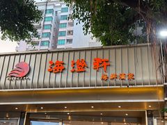 -海澄轩海鲜酒家(虎门店)