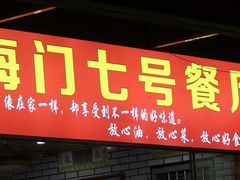 -海门岛七号餐厅