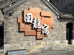 -回龙窝历史文化街区