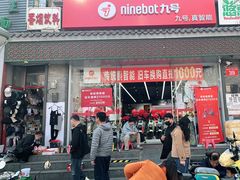 -九号电动车(安定门内大街店)