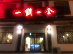 门面-町中居酒屋