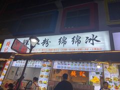 -钱记三鲜冰粉
