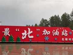 -北极村旅游风景区
