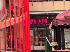 -望京小腰(北京总店)