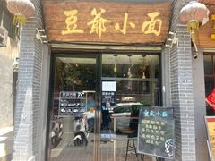 门面-豆爺小面(朱雀店)