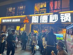 -陶德砂锅(蜀汉路店)