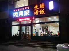 -秀男家米肠汤饭