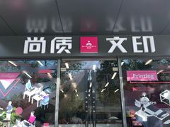 -尚质文印·广告印刷(前滩店)