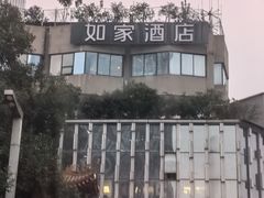 -如家酒店(成都春熙路太古里地铁站店)