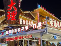 -喜洲翰林餐厅(董家百年老宅店)