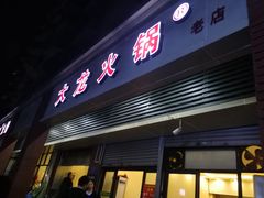 门面-大龙火锅(老店)