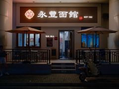 -永丰面馆(汉口路店)