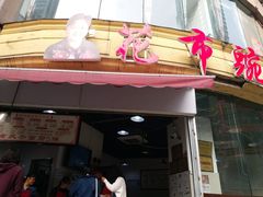 门面-花市豌杂面(民生路店)