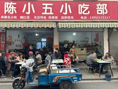 -陈小五小吃部