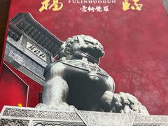 -爱新觉罗福臨火锅馆(万科滑雪场店)