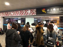 -日上免税行(浦东机场五店)