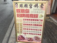 -老妈宫粽球