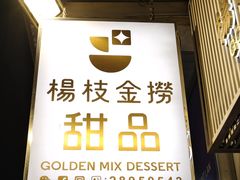 -杨枝金捞甜品(氹仔泉澧店)