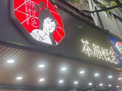-茶颜悦色(登高路上店)