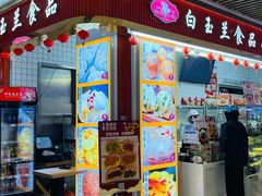 -白玉兰食品甜凤店(合生汇店)