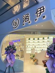 -洛伊科技抗衰护肤中心
