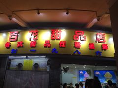 门面-百花传统甜品店(原址店)