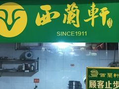 -西兰轩清真菜馆(北顺城街店)